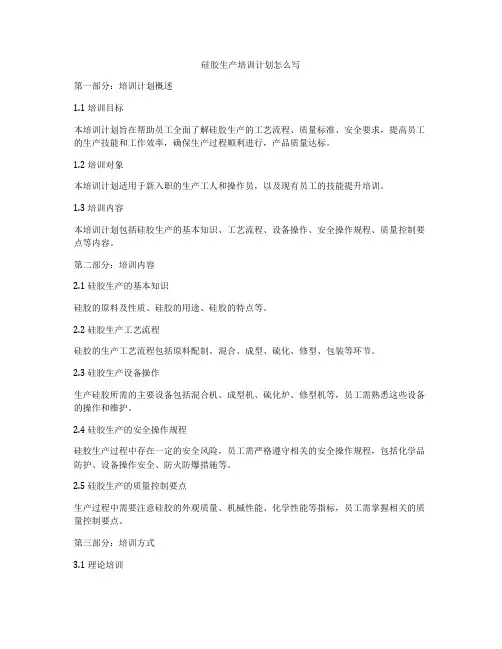 硅胶生产培训计划怎么写