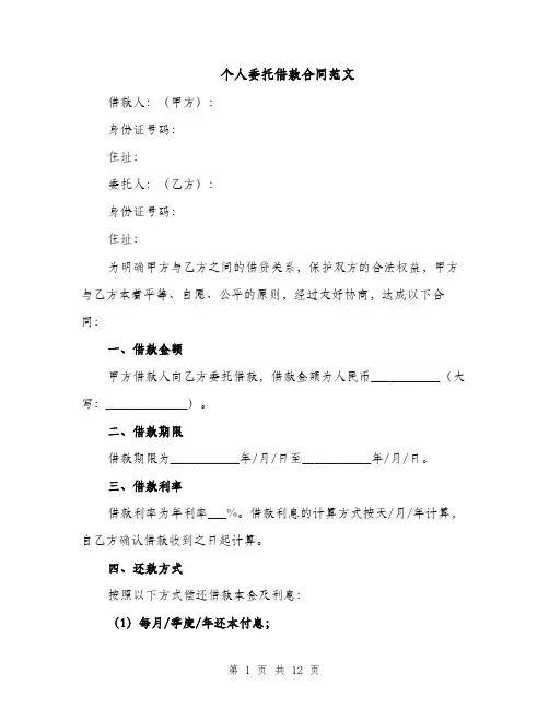 个人委托借款合同范文（5篇）