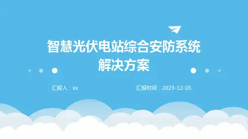 智慧光伏电站综合安防系统解决方案