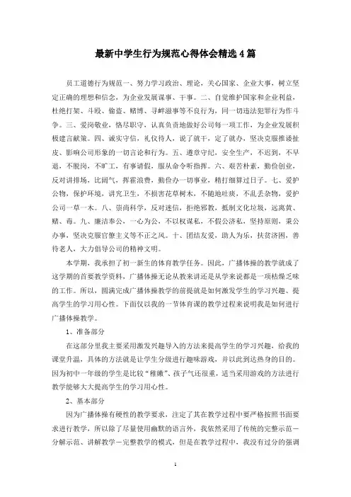 最新中学生行为规范心得体会精选4篇