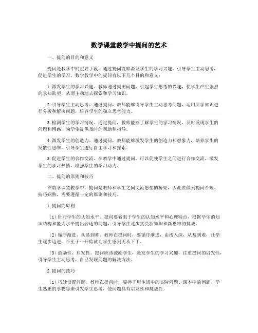 数学课堂教学中提问的艺术