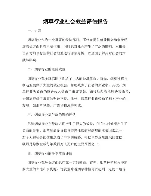 烟草行业社会效益评估报告