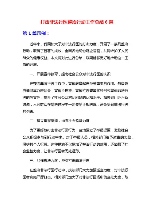打击非法行医整治行动工作总结6篇
