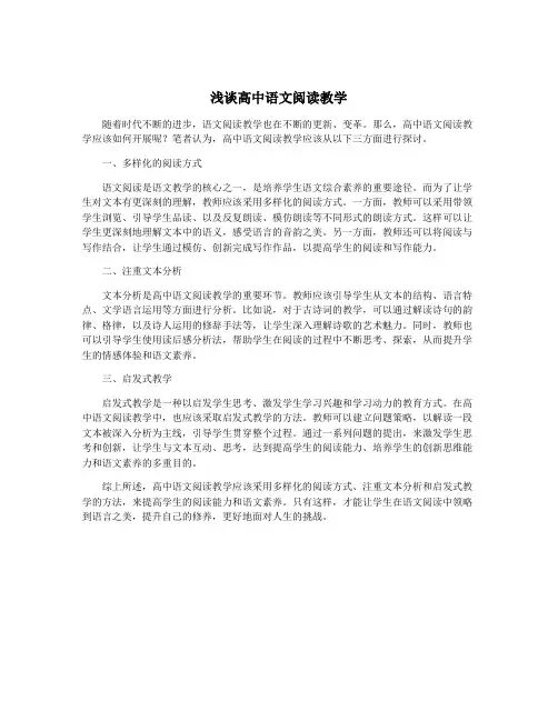 浅谈高中语文阅读教学