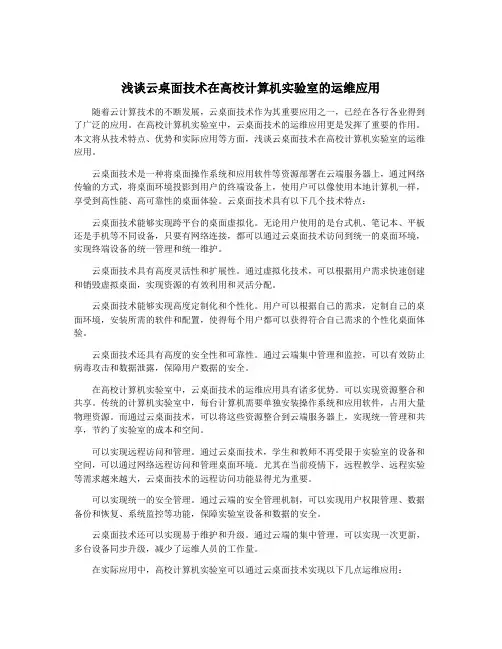 浅谈云桌面技术在高校计算机实验室的运维应用