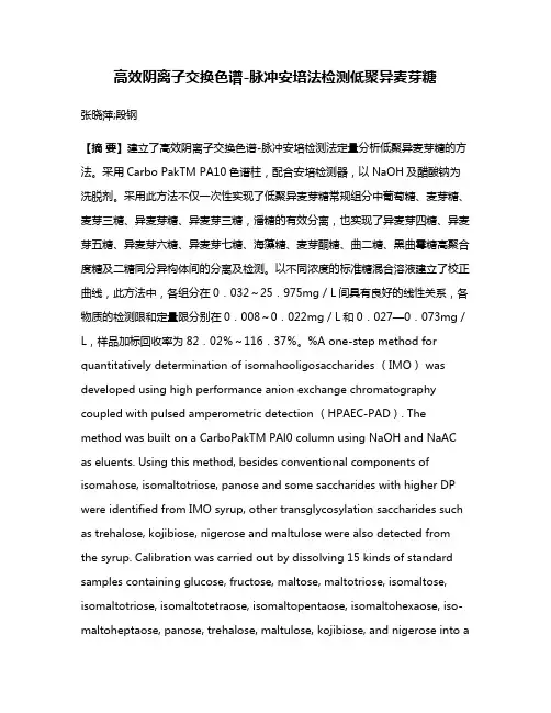 高效阴离子交换色谱-脉冲安培法检测低聚异麦芽糖