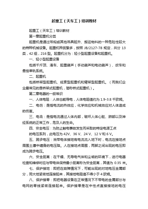 起重工（天车工）培训教材