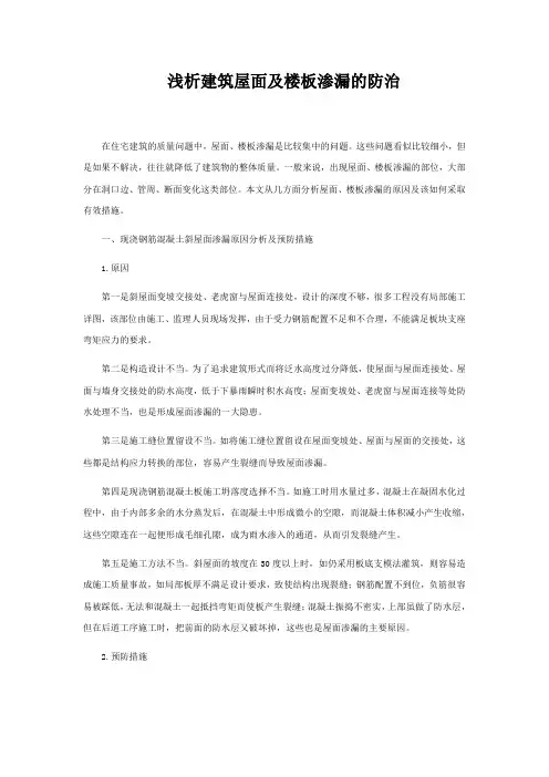 浅析建筑屋面及楼板渗漏的防治