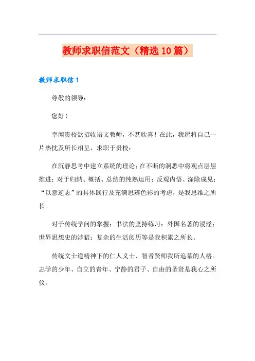 教师求职信范文(精选10篇) 2