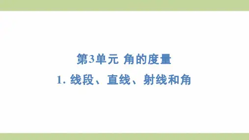 (新插图)人教版四年级上册数学 1 线段、直线、射线和角 知识点梳理课件