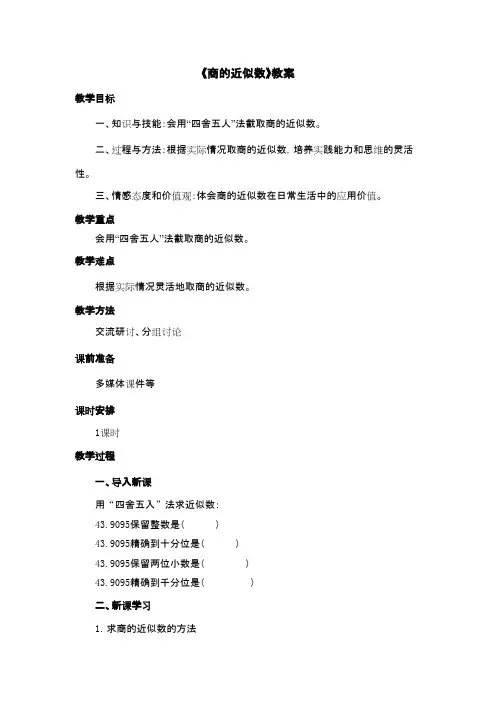2016-2017年新冀教版数学五年级上册《商的近似数》教案(精品资料)
