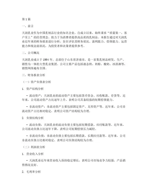 天润乳业财务分析报告(3篇)