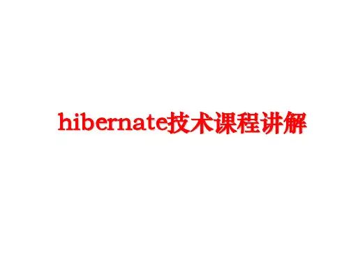 最新hibernate技术课程讲解