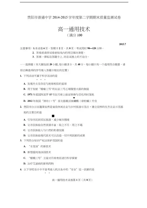 2014-2015学年度第二学期期末考试贵阳市高一通用技术试题及答案
