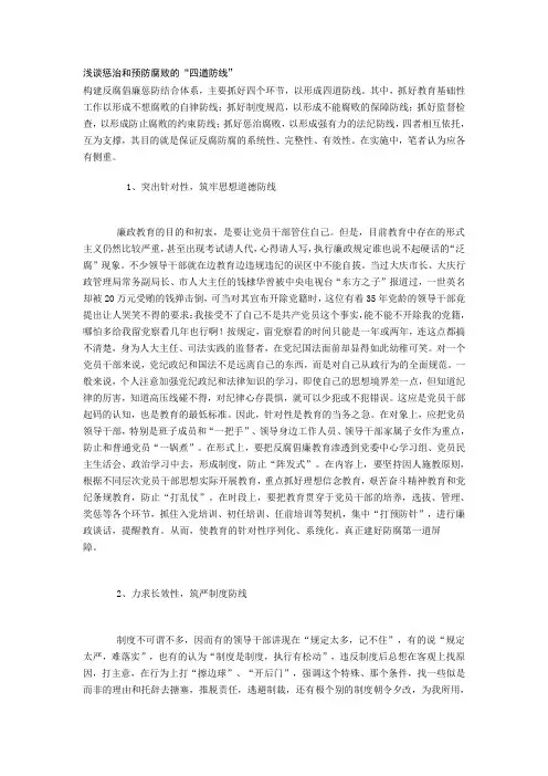 浅谈惩治和预防腐败的“四道防线”