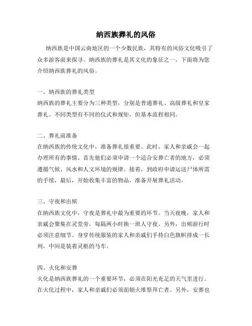 纳西族葬礼的风俗