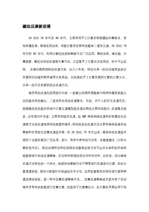 磁法反演新进展