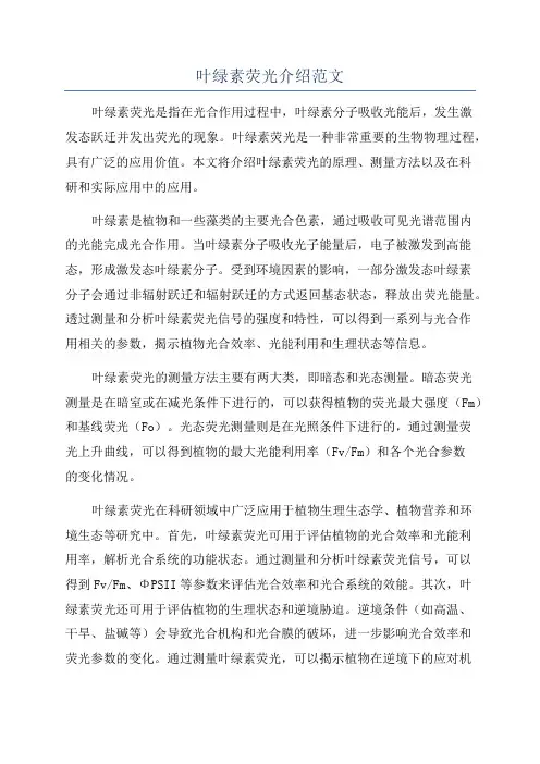 叶绿素荧光介绍范文
