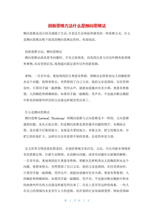 创新思维方法什么是侧向思维法