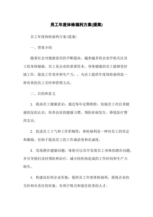 员工年度体检福利方案(提案)