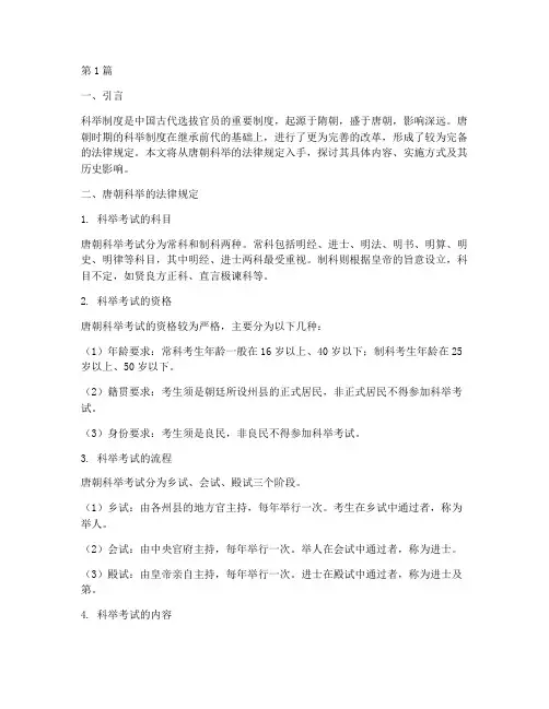 唐朝科举的法律规定(3篇)