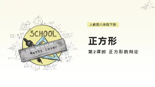 《正方形》平行四边形(第2课时正方形的判定)ppt课件