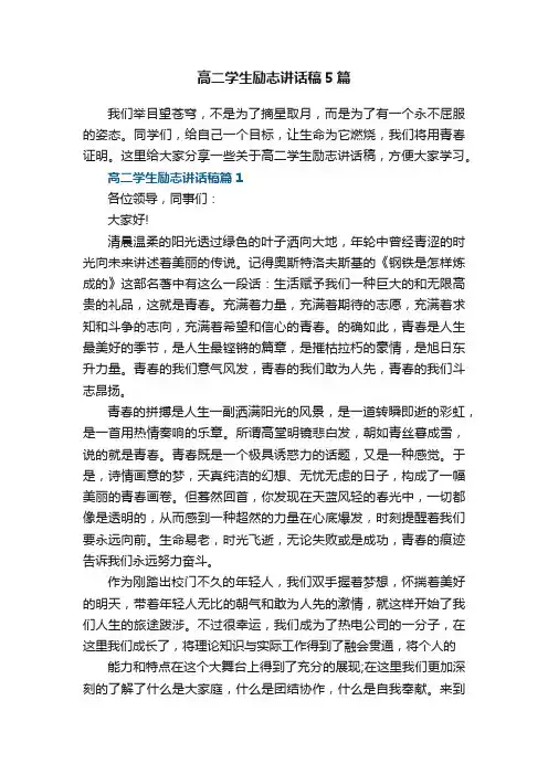 高二学生励志讲话稿5篇