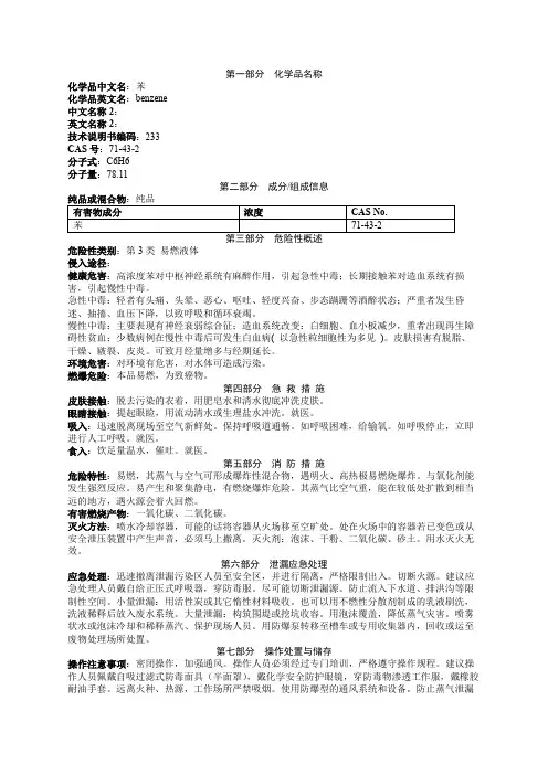 苯安全技术说明书MSDS