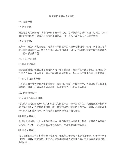 园艺营销策划创意方案设计
