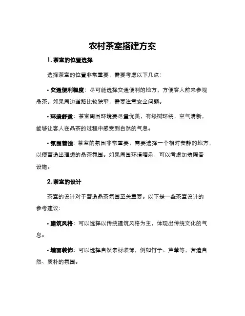 农村茶室搭建方案