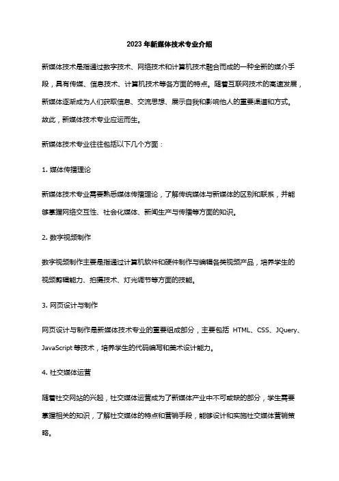 2023年新媒体技术专业介绍