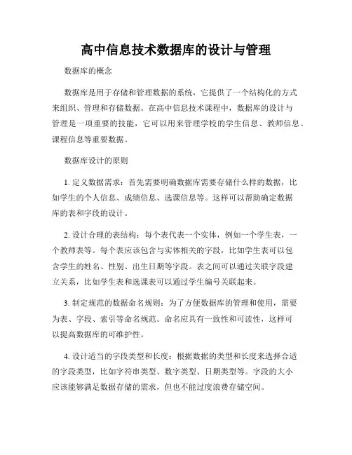 高中信息技术数据库的设计与管理