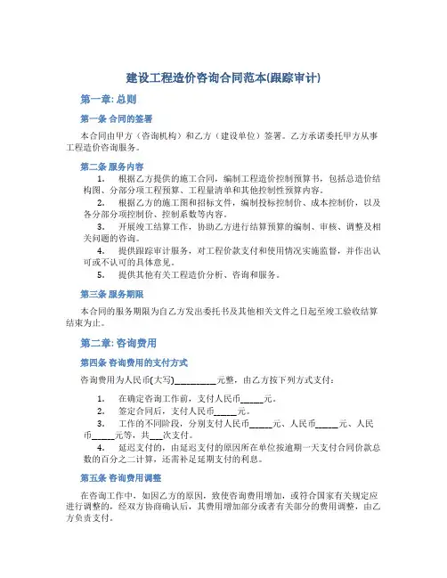 建设工程造价咨询合同范本(跟踪审计)