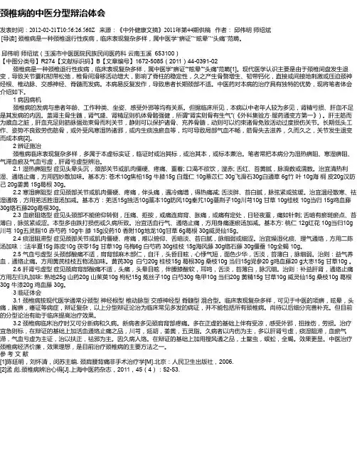 颈椎病的中医分型辩治体会