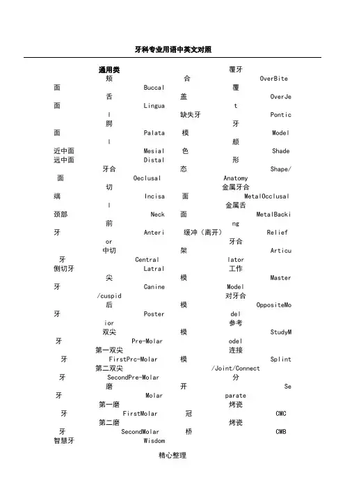 牙科专业用语中英文对照