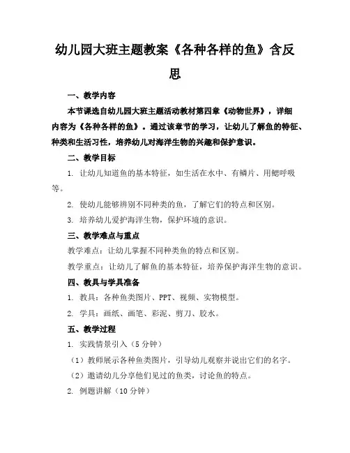 幼儿园大班主题教案《各种各样的鱼》含反思