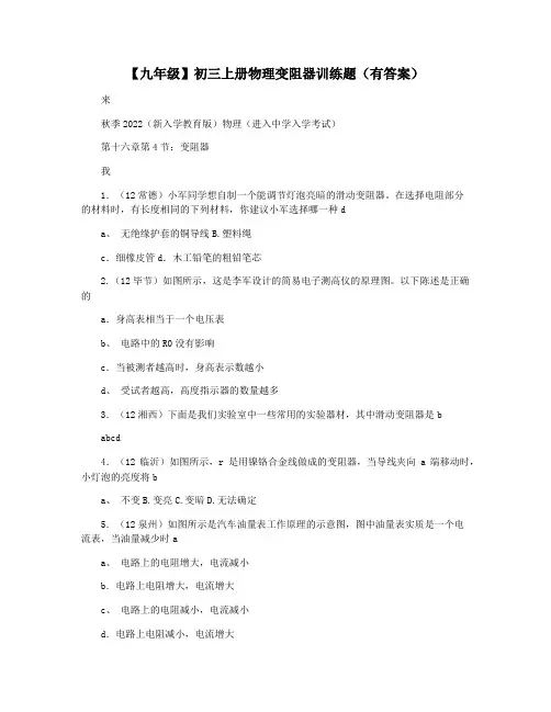 【九年级】初三上册物理变阻器训练题(有答案)