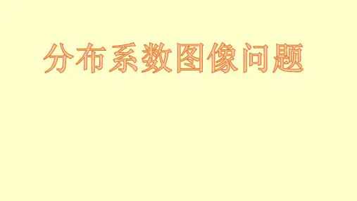 高三化学二轮复习溶液中离子浓度的分步系数图像问题的解题思路课件