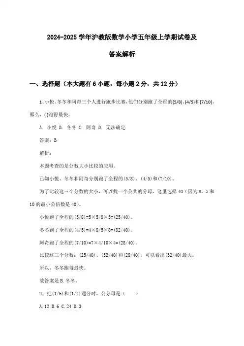 2024-2025学年沪教版数学小学五年级上学期试卷及答案解析