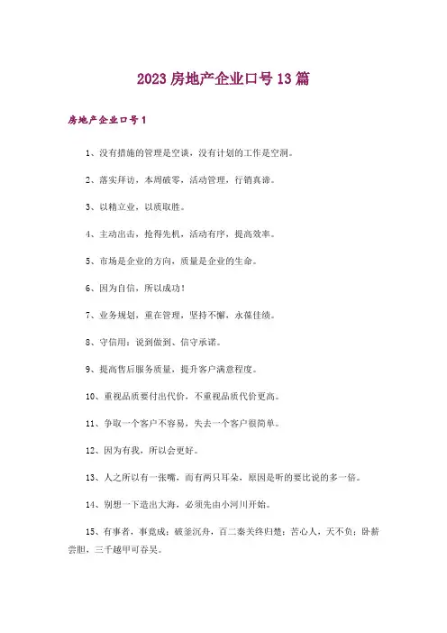 2023房地产企业口号13篇