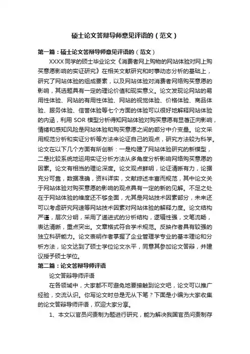硕士论文答辩导师意见评语的（范文）