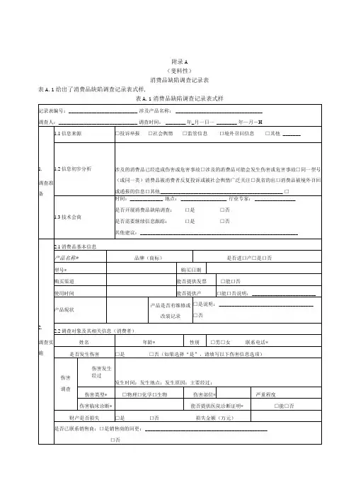 消费品缺陷调查记录表、调查报告