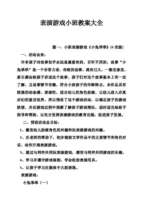 表演游戏小班教案大全