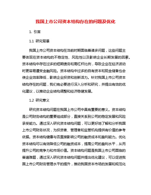 我国上市公司资本结构存在的问题及优化