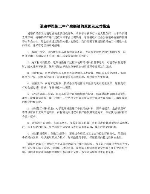 道路桥梁施工中产生裂缝的原因及应对措施