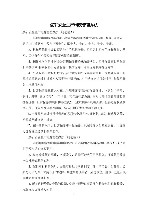 煤矿安全生产制度管理办法