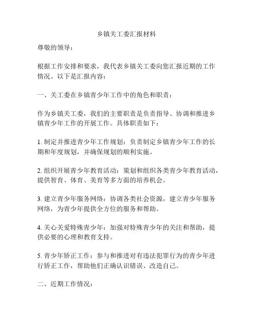 乡镇关工委汇报材料