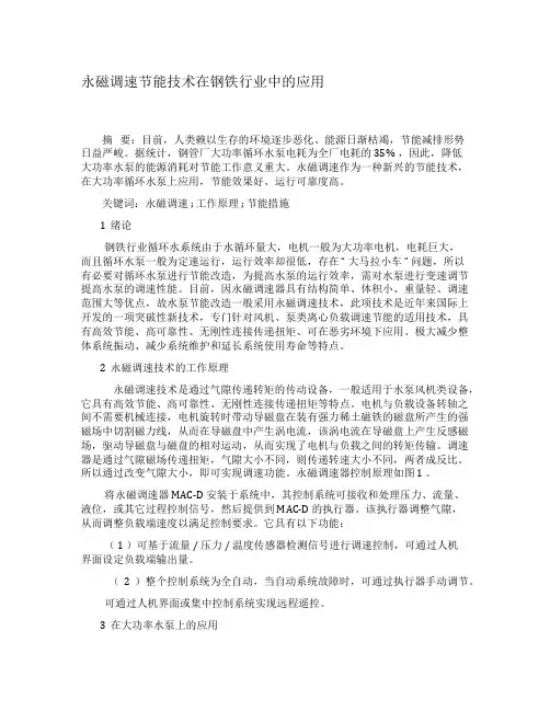 永磁调速节能技术在钢铁行业中的应用