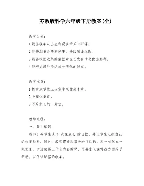 苏教版科学六年级下册教案(全)
