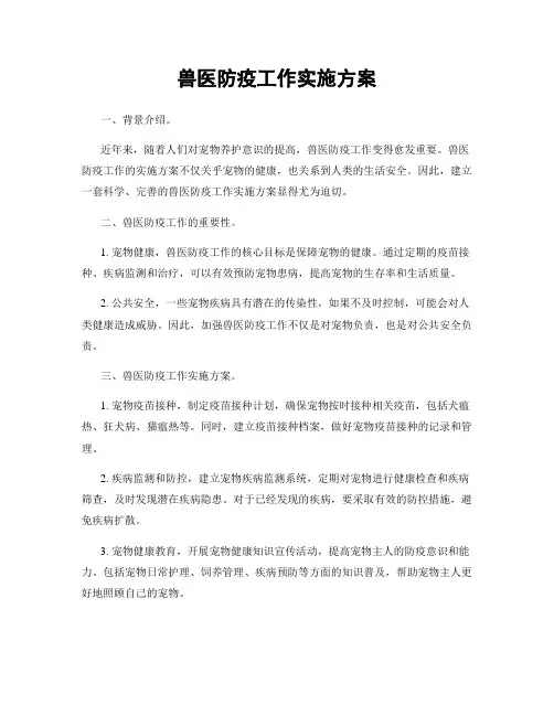 兽医防疫工作实施方案